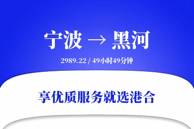 宁波到黑河物流专线-宁波至黑河货运公司2