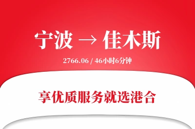 宁波到佳木斯物流专线-宁波至佳木斯货运公司2