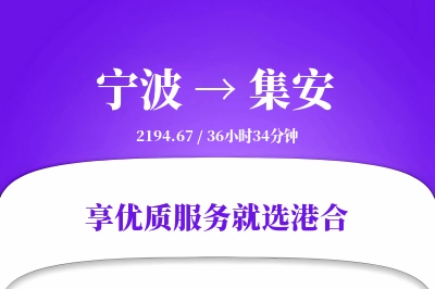 宁波到集安物流专线-宁波至集安货运公司2