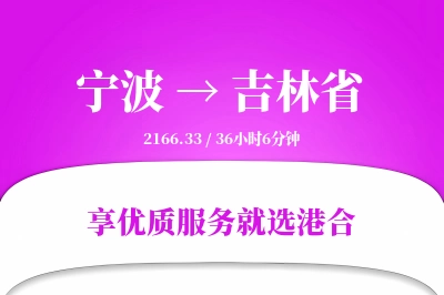 宁波到吉林省搬家物流