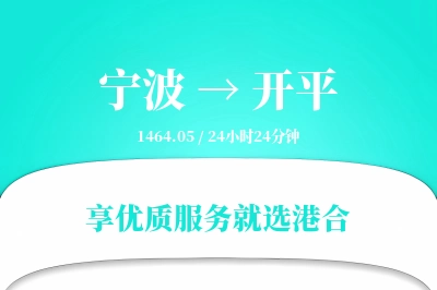 宁波到开平物流专线-宁波至开平货运公司2