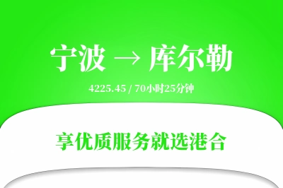 宁波到库尔勒物流专线-宁波至库尔勒货运公司2