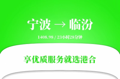 宁波航空货运,临汾航空货运,临汾专线,航空运费,空运价格,国内空运