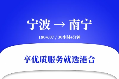 宁波到南宁物流专线-宁波至南宁货运公司2