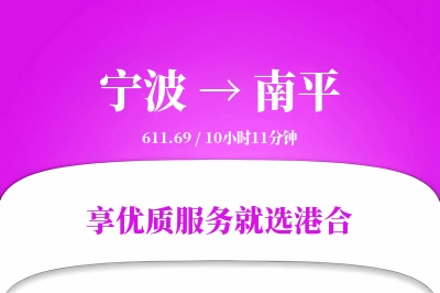 宁波航空货运,南平航空货运,南平专线,航空运费,空运价格,国内空运