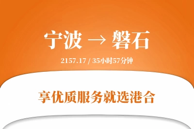 宁波到磐石物流专线-宁波至磐石货运公司2