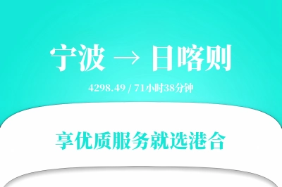 宁波航空货运,日喀则航空货运,日喀则专线,航空运费,空运价格,国内空运