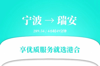 宁波到瑞安物流专线-宁波至瑞安货运公司2