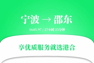 宁波到邵东物流专线-宁波至邵东货运公司2