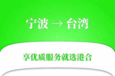 宁波航空货运,台湾航空货运,台湾专线,航空运费,空运价格,国内空运