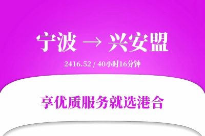 宁波航空货运,兴安盟航空货运,兴安盟专线,航空运费,空运价格,国内空运