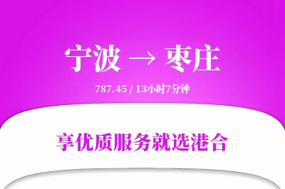 宁波到枣庄物流专线-宁波至枣庄货运公司2