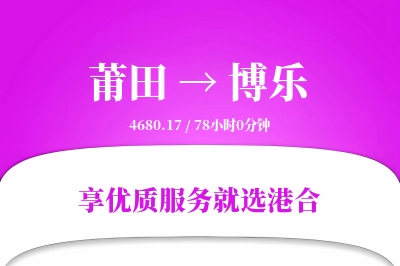 莆田到博乐物流专线-莆田至博乐货运公司2