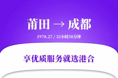 莆田到成都物流专线-莆田至成都货运公司2