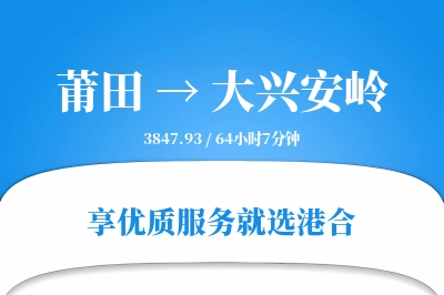 莆田到大兴安岭物流专线-莆田至大兴安岭货运公司2