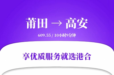 莆田到高安物流专线-莆田至高安货运公司2