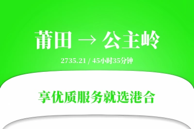 莆田到公主岭物流专线-莆田至公主岭货运公司2