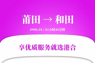 莆田到和田物流专线-莆田至和田货运公司2