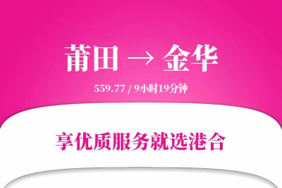 莆田到金华物流专线-莆田至金华货运公司2