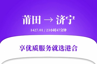 莆田到济宁物流专线-莆田至济宁货运公司2