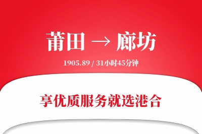 莆田到廊坊物流专线-莆田至廊坊货运公司2