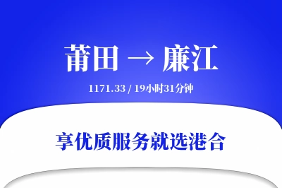 莆田到廉江物流专线-莆田至廉江货运公司2