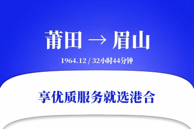 莆田到眉山物流专线-莆田至眉山货运公司2