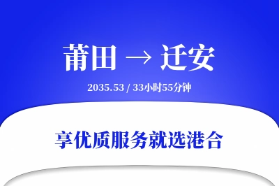 莆田到迁安物流专线-莆田至迁安货运公司2