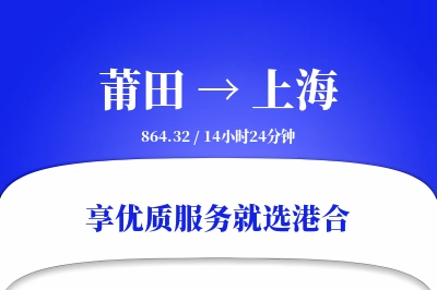 莆田到上海物流专线-莆田至上海货运公司2