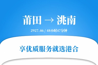 莆田到洮南物流专线-莆田至洮南货运公司2