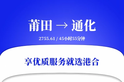 莆田到通化物流专线-莆田至通化货运公司2