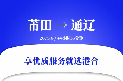 莆田到通辽物流专线-莆田至通辽货运公司2