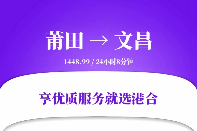 莆田到文昌物流专线-莆田至文昌货运公司2