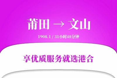 莆田到文山物流专线-莆田至文山货运公司2