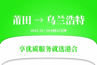 莆田到乌兰浩特物流专线-莆田至乌兰浩特货运公司2