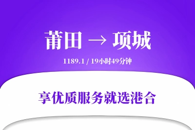 莆田到项城物流专线-莆田至项城货运公司2