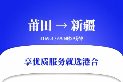 莆田到新疆搬家物流