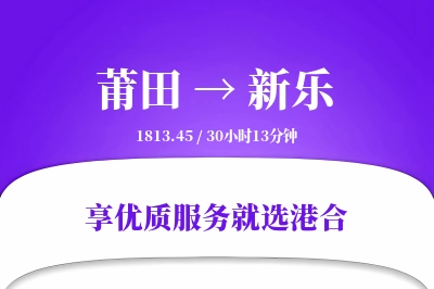 莆田到新乐物流专线-莆田至新乐货运公司2