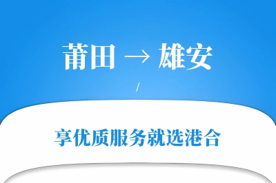 莆田到雄安物流专线-莆田至雄安货运公司2