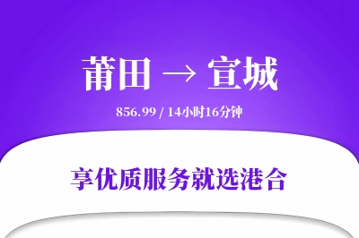 莆田到宣城物流专线-莆田至宣城货运公司2