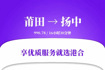 莆田到扬中物流专线-莆田至扬中货运公司2