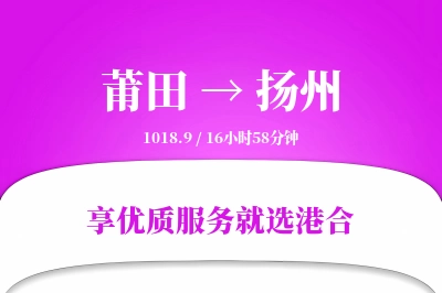 莆田到扬州物流专线-莆田至扬州货运公司2