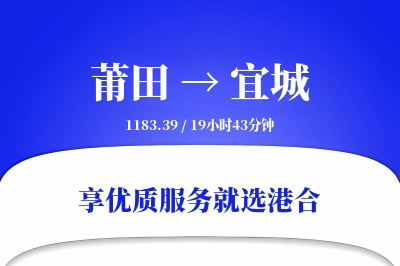 莆田到宜城物流专线-莆田至宜城货运公司2