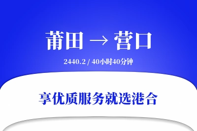 莆田到营口物流专线-莆田至营口货运公司2