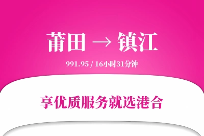 莆田到镇江物流专线-莆田至镇江货运公司2