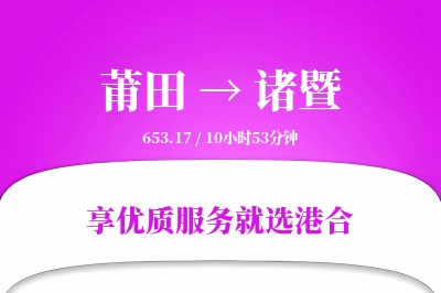 莆田到诸暨物流专线-莆田至诸暨货运公司2