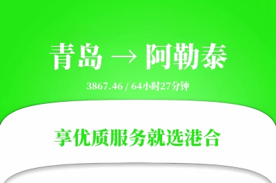 青岛航空货运,阿勒泰航空货运,阿勒泰专线,航空运费,空运价格,国内空运