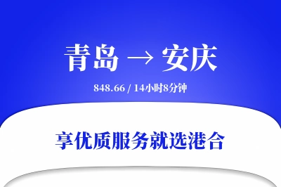 青岛到安庆搬家物流