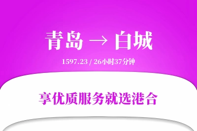 青岛航空货运,白城航空货运,白城专线,航空运费,空运价格,国内空运