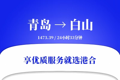 青岛航空货运,白山航空货运,白山专线,航空运费,空运价格,国内空运